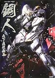 鋼人(HAGANEBITO)―森下直親画集