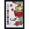 トマト魔女の魔女修業