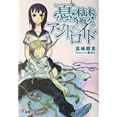 憂鬱アンドロイド (電撃文庫)