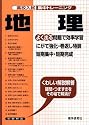 高校入試集中トレーニング地理 (高校入試集中トレーニング 4 社会)