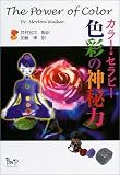 カラー・セラピー 色彩の神秘力