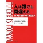 人は誰でも間違える―より安全な医療システムを目指して
