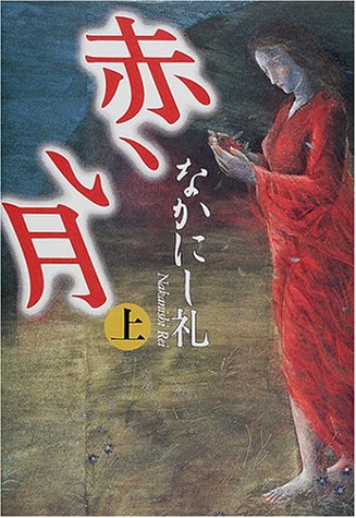 赤い月〈上〉 なかにし 礼