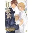 甘い契約<br>おり おりお <br>芳文社<br>650円<br>ISBN:9784832287266