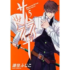 サムライドライブ　第５巻 (あすかコミックスＤＸ)