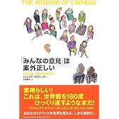 「みんなの意見」は案外正しい