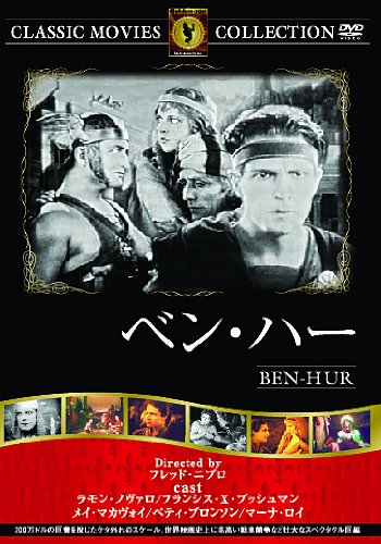 ベン・ハー [DVD]
