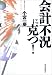 会計不況に克つ!