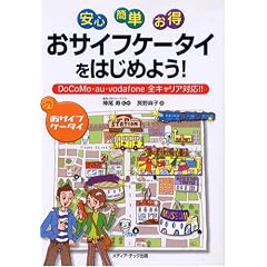 安心・簡単・お得 おサイフケータイをはじめよう―DoCoMo・au・vodafone全キャリア対応!!