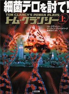 細菌テロを討て!〈上〉 (二見文庫―ザ・ミステリ・コレクション)