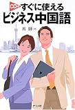 すぐに使えるビジネス中国語 の評価・レビュー