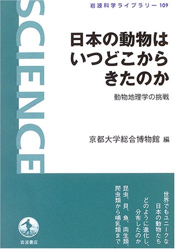 Cover image : 日本の動物はいつどこからきたのか 動物地理学の挑戦 (岩波科学ライブラリー)