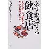 必ず繁盛する飲食店―コンサルタントが教えない生々しい成功ノウハウ