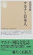 サカナと日本人 (ちくま新書)