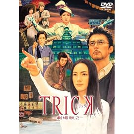 トリック -劇場版2 [DVD]