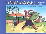 いちばんのなかよし―タンザニアのはおはなし (アジア・アフリカ絵本シリーズ)