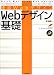 速習Webデザイン Webデザイン基礎 (Quick master of web design)