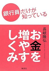 銀行員だけが知っているお金を増やすしくみ (集英社ビジネス書)