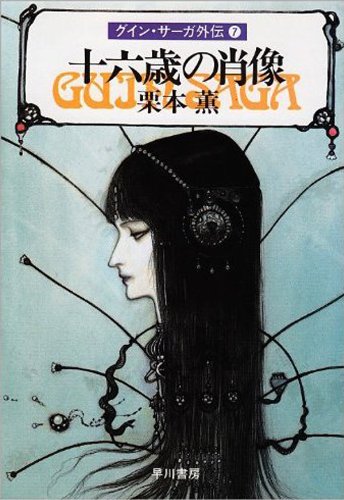 グイン・サーガ外伝7　十六歳の肖像