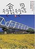 見に行く会いに行く〈下〉心の故郷を訪ねる旅 (婦人之友社・明日の友シリーズ)