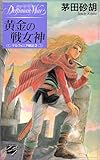 黄金の戦女神―デルフィニア戦記〈2〉 (C・NOVELSファンタジア)