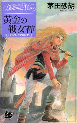 黄金の戦女神―デルフィニア戦記〈2〉 (C・NOVELSファンタジア)