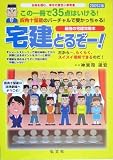 宅建とるぞー!―合格を掴む、幸せの黄色い参考書〈2005年度…
