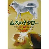 山犬の子ジロー―熊野のおじいのとっておきの話 (学研の新・創作シリーズ)