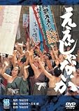 桃井かおり｜ええじゃないか [DVD]