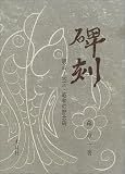 碑刻―明治・大正・昭和の記念碑