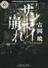 サンマイ崩れ (角川ホラー文庫)