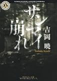サンマイ崩れ (角川ホラー文庫)