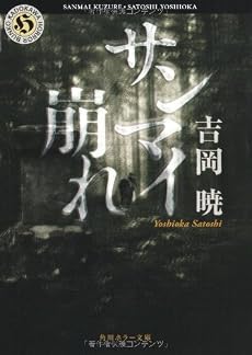 サンマイ崩れ (角川ホラー文庫)