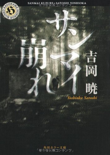 Cover image : サンマイ崩れ (角川ホラー文庫)