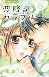 恋降るカラフル~ぜんぶキミとはじめて~ 5 (フラワーコミックス)