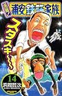 元祖!浦安鉄筋家族 14 (少年チャンピオン・コミックス)