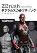 ZBrush �f�W�^���X�J���v�e�B���O �l�̉�U�w (DVD�t�j - ZBrush Digital Sculpting Human Anatomy -