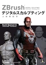 ZBrush デジタルスカルプティング 人体解剖学 (DVD付) - ZBrush Digital Sculpting Human Anatomy -
