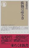 株価の読み方 (ちくま新書) の評価・レビュー