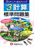 計算標準問題集 (小学3年)