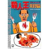殺人王 美食篇―世界食人鬼ファイル 地獄の晩餐会
