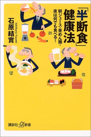 「半断食」健康法