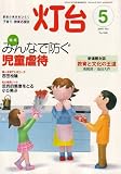 灯台 2007年 05月号 [雑誌]/