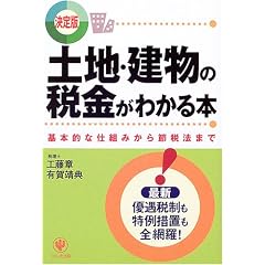 土地・建物の税金