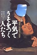 これってアメリカ人(欧米人)の話って感じ。だから アメリカではこういう商売(カウンセラー) が 儲かるんだろうな。
