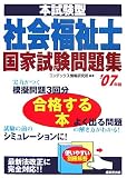 本試験型 社会福祉士国家試験問題集〈’07年版〉