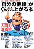 「自分の値段」がぐんぐん上がる本―どたん場時代の痛快!生き方発想 (KAWADE夢ムック)