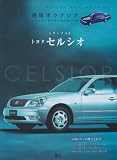 トヨタセルシオ (Grafis Mook 絶版車カタログシリーズ 54)