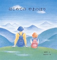 はじめての やまのぼり (至光社国際版絵本)