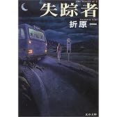失踪者 (文春文庫)